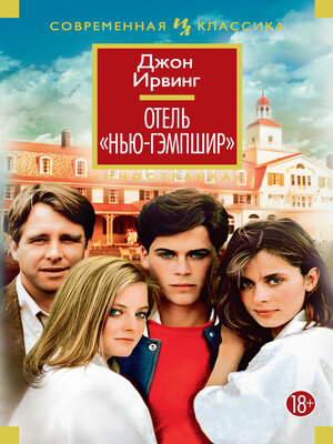 cover image of Отель «Нью-Гэмпшир»